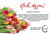 Поздравление с 8 марта