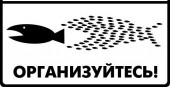 Мы едины!