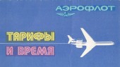 Сергей Мартиросян: Цены "Аэрофлота" времен СССР