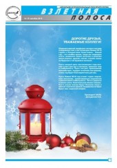 Декабрьский номер газеты "Взлетная полоса"
