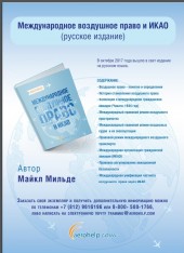 Майкл Мильде - Международное воздушное право и ИКАО