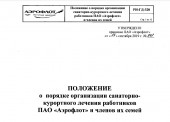 О порядке организации санаторно- курортного лечения работников  ПАО «Аэрофлот» и членов их семей