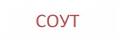 Обращение в прокуратуру по СОУТ