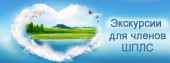 Экскурсии для членов ШПЛС