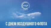 С  Днём Воздушного Флота! *