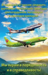 Открытое письмо от сотрудников авиакомпании Трансаэро Президенту РФ Путину В.В.