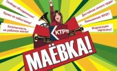 Приходите на «маевку»