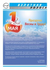 Вышел свежий номер газеты "Взлетная полоса"