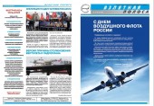 Вышел августовский номер газеты "Взлетная полоса"