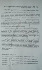 К выпускникам Бугурусланского ЛУ ГА