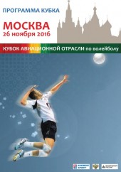 Кубок авиационной отрасли по волейболу при поддержке Росавиации Кубок авиационной отрасли по волейболу при поддержке Росавиации