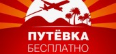 О путевках в отрыве от корпоративных билетов