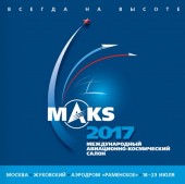 Билеты на МАКС-2017 для членов ШПЛС