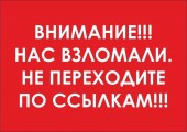 САЙТ ШПЛС ВЗЛОМАН!