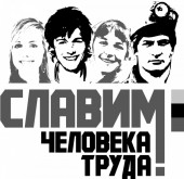 За достойный труд!