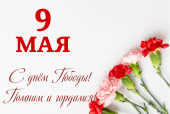 С Днём Победы!