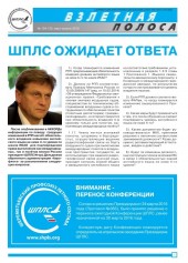 Вышел свежий номер газеты "Взлетная полоса"