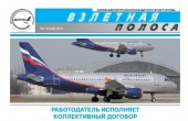 Майский номер газеты "Взлетная полоса"