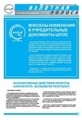 Вышел свежий номер газеты "Взлетная полоса" Вышел свежий номер газеты "Взлетная полоса"