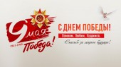 С праздником!