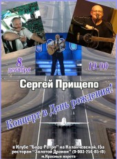 Концерт Сергея Прищепо