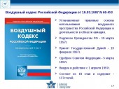Заключение по вопросу внесения изменений в Воздушный Кодекс