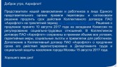 Колдоговор в «Аэрофлоте» продлен, но вопросы остались *