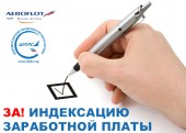 Подпиши Петицию об индексации заработной платы работникам ПАО "Аэрофлот"