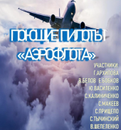 10 февраля концерт Поющие пилоты Аэрофлота