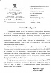Ответ Роструда Трансаэро по поводу несогласия с СОУТ