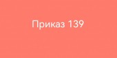 ПРИКАЗ №139 – обсудим?