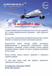 С Днем воздушного флота России