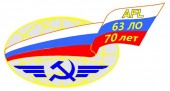 70 лет авиатранспортному отряду №63