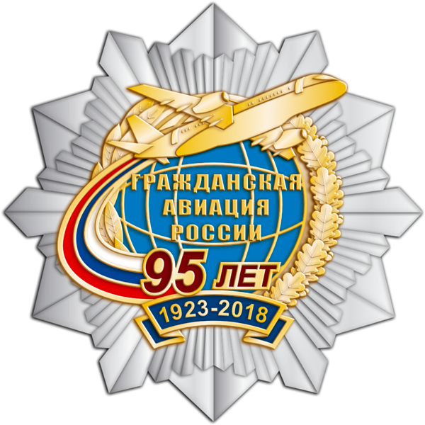 95 лет гражданской авиации России!
