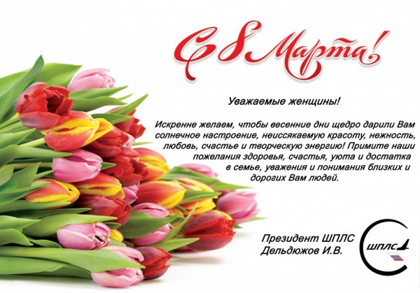 Поздравление с 8 марта