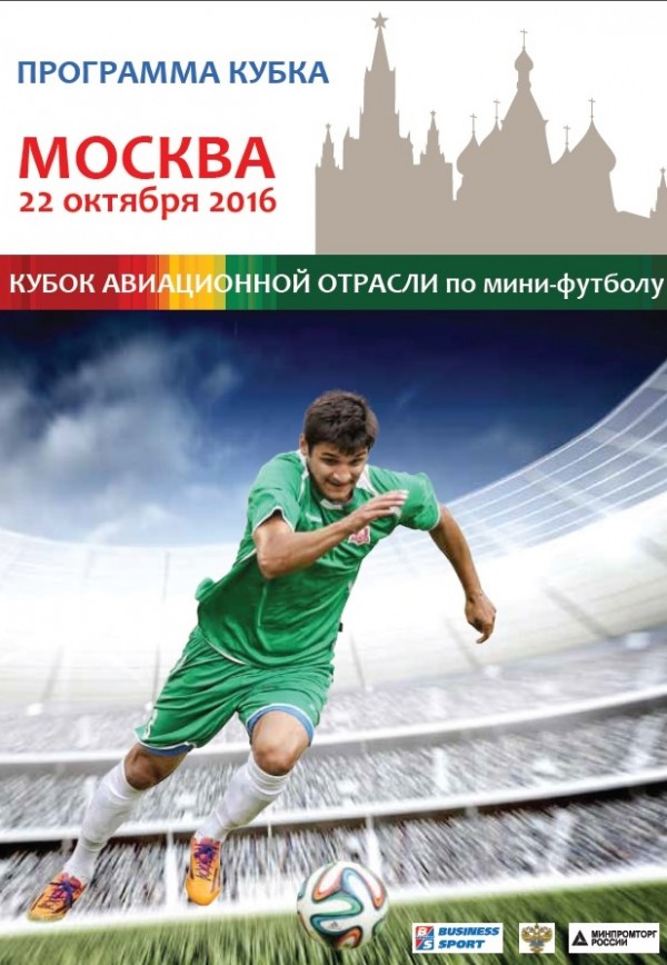 Футбол! Последние изменения в подготовке ЛУЧШЕГО КУБКА авиа отрасли-2016