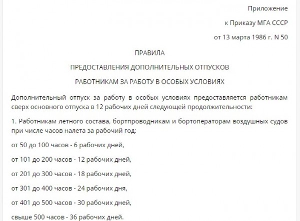 Экспертное мнение и юридическая оценка по вопросу дополнительного отпуска членов экипажей ВС
