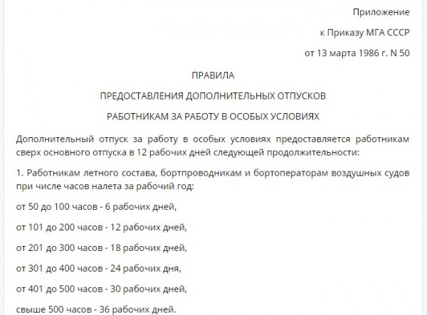 Экспертное мнение и юридическая оценка по вопросу  дополнительного отпуска  членов экипажей ВС