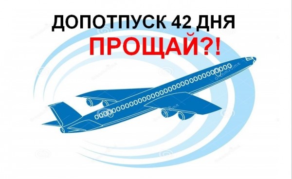 Обращение  ко всем пилотам и бортпроводникам России: НЕТ СОКРАЩЕНИЮ ДОПОЛНИТЕЛЬНОГО ОТПУСКА!