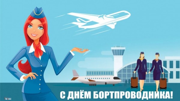 С международным днем бортпроводника!