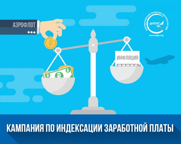 Летный состав «Аэрофлота» добивается индексации зарплат