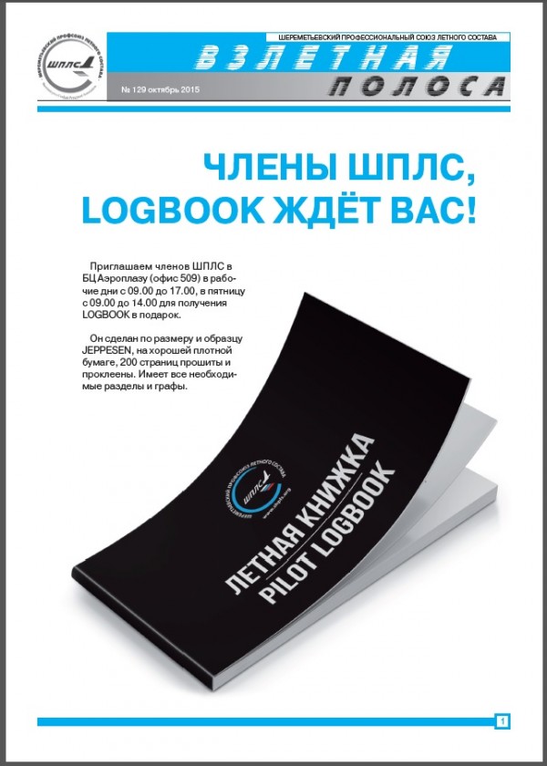 Вышел октябрьский номер газеты "Взлетная полоса"