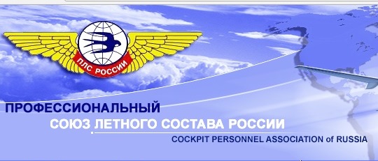 Профсоюз летного состава России поддерживает кампанию ШПЛС по индексации зарплаты *