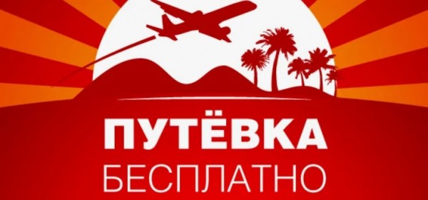 О путевках в отрыве от корпоративных билетов
