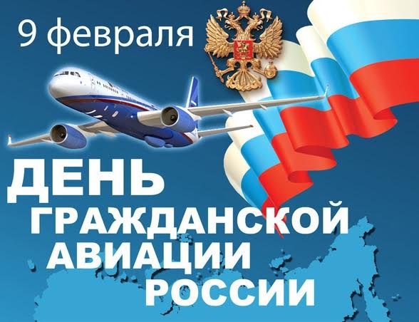 Поздравление с Днем гражданской авиации России!