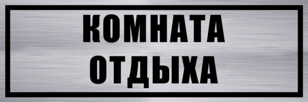 По вопросу комнаты отдыха в ПАО &quot;Аэрофлот&quot;