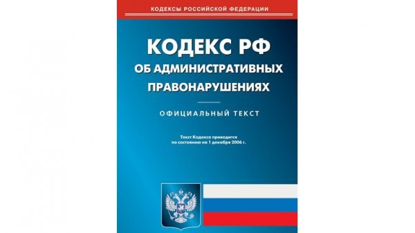 Мнение ПЛС России на предлагаемые изменения в Кодекс об административных правонарушениях