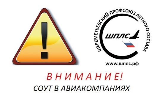 ШПЛС требует отменить результаты СОУТ в российских авиакомпаниях