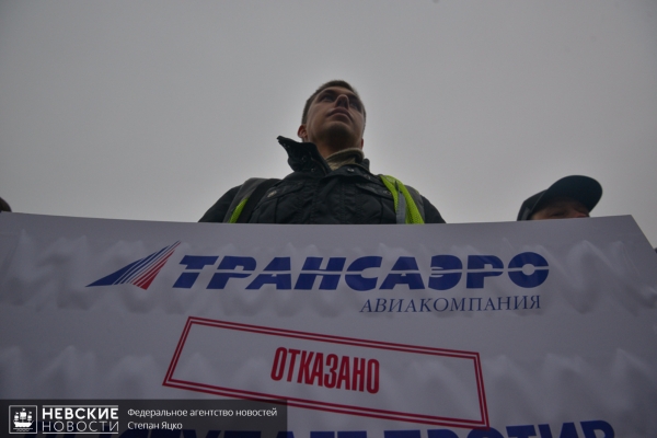Бывшие сотрудники «Трансаэро» провели акцию, требуя выплаты долгов