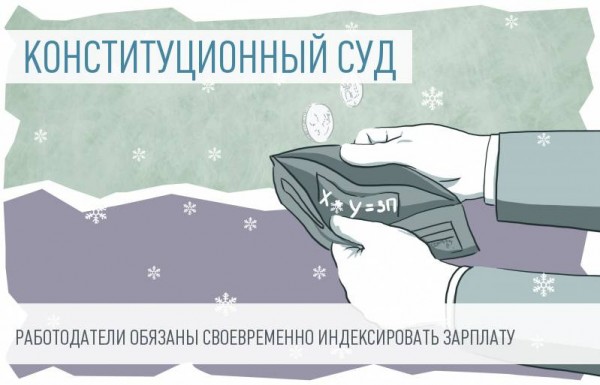 Конституционный Суд напомнил: индексация заработной платы является обязанностью работодателей